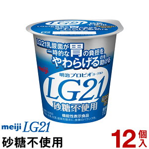 明治 LG21 ヨーグルト 食べるタイプ 12個砂糖不使用【クール便】ヨーグルト食品 発酵乳 LGヨーグルト プロビオヨーグルト Meiji ピロリ菌