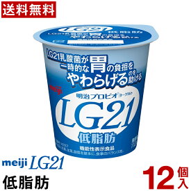 【通常と定期の選択可能】 明治 LG21 ヨーグルト 食べるタイプ 12個 低脂肪 【送料無料】【クール便】 ヨーグルト食品 発酵乳 食べるヨーグルト プロビオヨーグルト Meiji　ピロリ菌 まとめ買い lg lg21 LG