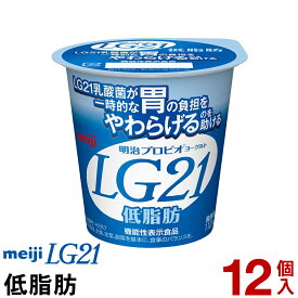 明治 LG21 ヨーグルト 食べるタイプ 12個低脂肪【クール便】ヨーグルト食品 発酵乳 LGヨーグルト プロビオヨーグルト Meiji　ピロリ菌