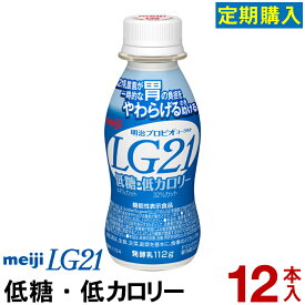 【定期購入】明治 LG21 ヨーグルト ドリンクタイプ 12本低糖・低カロリー【送料無料】【クール便】ヨーグルト飲料 乳酸菌飲料 飲むヨーグルト のむヨーグルト プロビオヨーグルト Meiji　LGドリンク　ピロリ菌【定期購入】