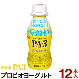 明治 PA-3 ヨーグルト ドリンクタイプ 12本【クール便】ヨーグルト飲料 乳酸菌飲料 飲むヨーグルト のむヨーグルト プロビオヨーグルト Meiji　PAドリンク　プリン体　尿酸値