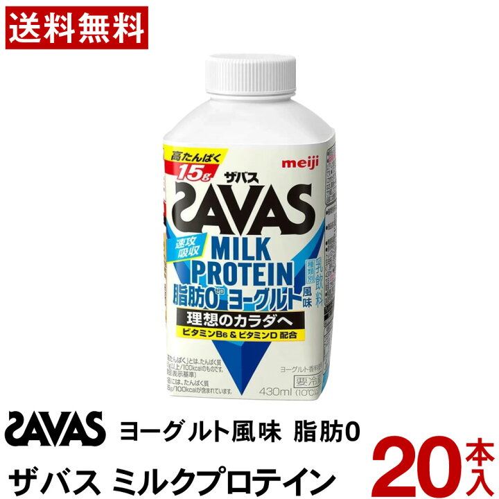 楽天市場】ザバス MILK PROTEIN 脂肪0 430ml ヨーグルト風味 20本 