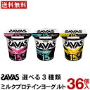 ザバス MILK PROTEIN ヨーグルト 選べる3種類36個 脂肪0 【送料無料】【クール便】 プロテイン 明治 ジム 筋トレ タン…
