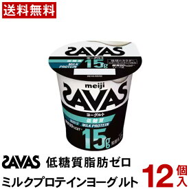 ザバス MILK PROTEIN ヨーグルト 脂肪0 低糖質 125g 12個 【送料無料】【冷蔵便】 ザバス プロテイン ジム タンパク質 ミルクプロテイン 筋トレ タンパク質 ビタミンD 有酸素 トレーニング ホエー