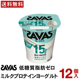 ザバス MILK PROTEIN ヨーグルト 脂肪0 低糖質 125g 12個 【送料無料】【冷蔵便】 ザバス プロテイン ジム タンパク質 ミルクプロテイン 筋トレ タンパク質 ビタミンD 有酸素 トレーニング ホエー
