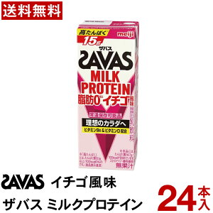 明治 ザバス ミルクプロテイン 脂肪0 イチゴ風味 200ml 24本【送料無料】 ジム タンパク質 ミルクプロテイン 筋トレ タンパク質 ビタミンD 有酸素 トレーニング ロングライフ 常温保存 ビタミ