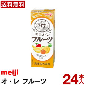 【明治 フルーツ 牛乳】 明治 オ・レ フルーツ 200ml 24本入り