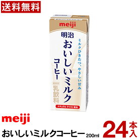 明治 おいしいミルクコーヒー 200ml 24本 【送料無料】 【冷蔵便】おいしい牛乳 おいしい ミルクコーヒー 明治 meiji パック
