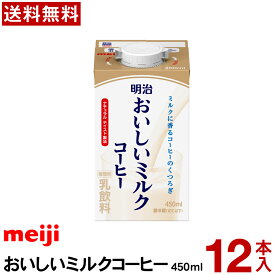 明治 おいしいミルクコーヒー 450ml 12本 【送料無料】 【冷蔵便】 おいしい牛乳 おいしい ミルクコーヒー 業務用 明治 meiji