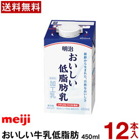 明治 おいしい低脂肪乳 450ml【送料無料】【冷蔵便】 おいしい牛乳 業務用 チルド meiji 低脂肪