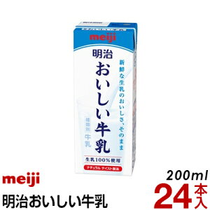 明治乳業 おいしい牛乳 200ml【送料無料】【冷蔵便】