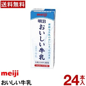 明治 おいしい牛乳 24本　200ml【送料無料】【冷蔵便】牛乳 業務用 おいしい牛乳 まとめ買い イベント