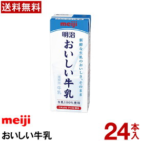 明治 おいしい牛乳 24本　200ml【送料無料】【冷蔵便】