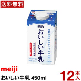 明治 おいしい 牛乳 450ml 12本 【送料無料】【冷蔵便】 おいしい牛乳 業務用 チルド meiji