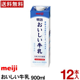 明治 おいしい牛乳 900ml【送料無料】【冷蔵便】牛乳 業務用 おいしい牛乳