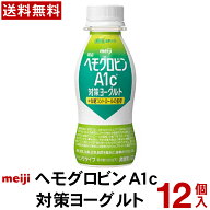 明治ヘモグロビンA1c対策 ヨーグルト ドリンクタイプ 12本 【送料無料】【クール便】 ヨーグルト飲料 Mei…