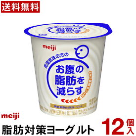 明治脂肪対策ヨーグルト 食べるタイプ 12個【送料無料】【クール便】ヨーグルト飲料 乳酸菌飲料 ヨーグルト Meiji お腹の脂肪を減らすMI-2乳酸菌を使用