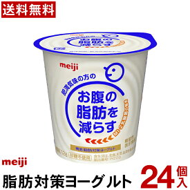 明治脂肪対策ヨーグルト 食べるタイプ 24個【送料無料】【クール便】ヨーグルト飲料 乳酸菌飲料 ヨーグルト Meiji お腹の脂肪を減らすMI-2乳酸菌を使用
