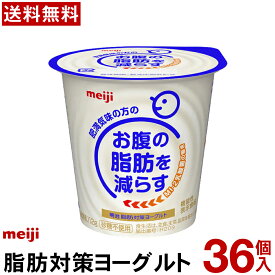 明治脂肪対策ヨーグルト 食べるタイプ 36個【送料無料】【クール便】ヨーグルト飲料 乳酸菌飲料 ヨーグルト Meiji お腹の脂肪を減らすMI-2乳酸菌を使用