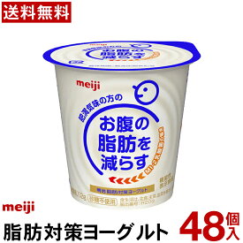 明治脂肪対策ヨーグルト 食べるタイプ 48個【送料無料】【クール便】ヨーグルト飲料 乳酸菌飲料 ヨーグルト Meiji お腹の脂肪を減らすMI-2乳酸菌を使用