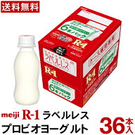 【通常と定期の選択可能】 明治 R-1 ヨーグルト ドリンクタイプ ラベルレス 36本 【送料無料】【クール便…
