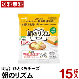 明治 ひとくちチーズ 朝のリズム 【送料無料】 チーズ 便秘対策 キャンディチーズ お通じ まとめ買い