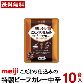 明治 のこだわり仕込み 特製ビーフカレー中辛 165g×10食【送料無料】【常温便】 meiji カレー レトルト レトルトカレー 常備食 非常食 まとめ買い ビーフカレー おいしいカレー 香典返し 贈答 イベントレトルトレトルトカレー カレー