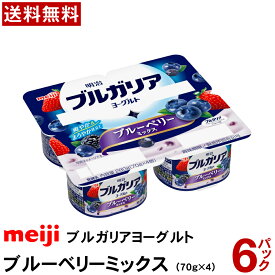 明治 ブルガリアヨーグルト ブルーベリーミックス (70gX4) X 6パック 【送料無料】 【冷蔵便】 ヨーグルト 業務用 フルーツヨーグルト 朝食 おやつ まとめ買い 6p 小分け ブルガリア meiji
