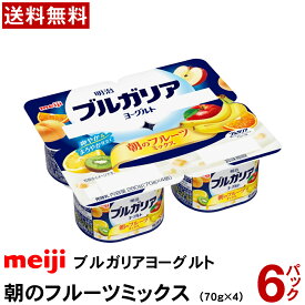 明治 ブルガリアヨーグルト 朝のフルーツミックス (70gX4) X 6パック 【送料無料】 【冷蔵便】 ヨーグルト 業務用 フルーツヨーグルト 朝食 おやつ まとめ買い 6p 小分け ブルガリア meiji