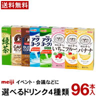明治 選べるドリンク 4種類 96本 200ml 【送料無料】 パックジュース 常温保存 イベント 会議 集まり 祭…