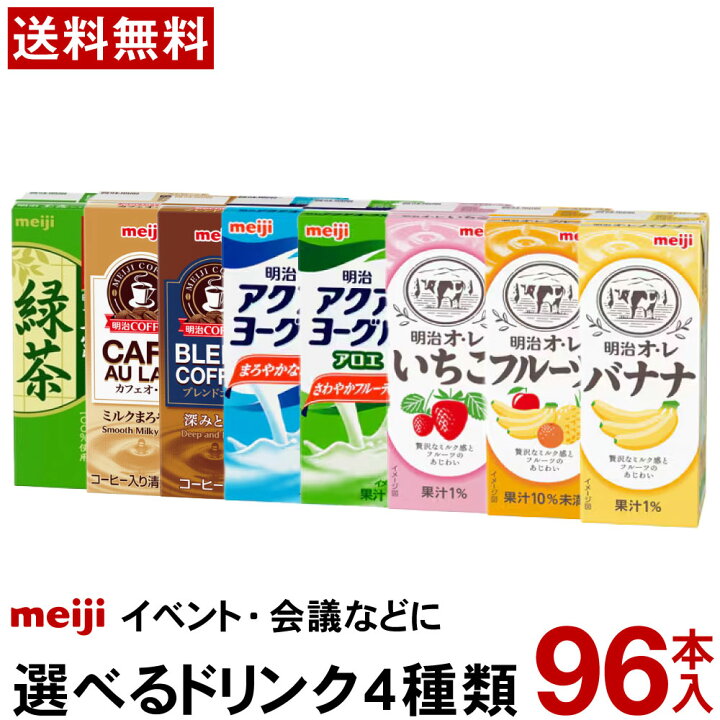 楽天市場】明治 選べるドリンク 4種類 96本 200ml 【送料無料】 パック