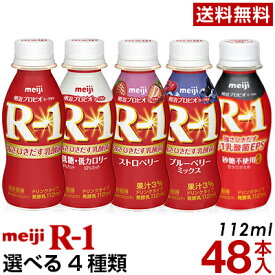 明治 R-1 ヨーグルト ドリンクタイプ 選べる4種類48本【送料無料】【クール便】ヨーグルト飲料 乳酸菌飲料 飲むヨーグルト のむヨーグルト プロビオヨーグルト Meiji R1乳酸菌 R1ドリンク/低糖・低カロリー/ストロベリー/砂糖不使用甘さひかえめ