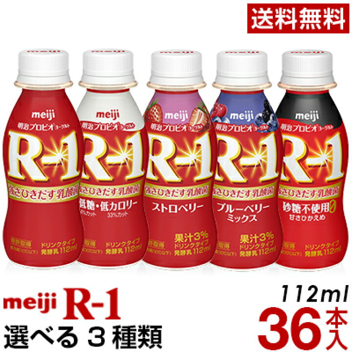 楽天市場】明治 R-1 ヨーグルト ドリンクタイプ 選べる3種類36本【送料無料】【クール便】ヨーグルト飲料 乳酸菌飲料 飲むヨーグルト のむヨーグルト  プロビオヨーグルト Meiji R1乳酸菌 R1ドリンク/低糖・低カロリー/ストロベリー/砂糖0 : 信濃商店