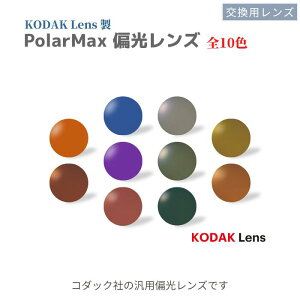 KODAK �Ό������Y PolarMax UV�J�b�g �ނ� �t�B�b�V���O �h���C�u �R�_�b�N �|���}�b�N�X �����p�����Y
