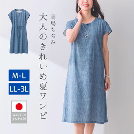 【クーポンで10％OFF!6/28 10:00～7/12 9:59】 日本製 ワンピース チュニック 半袖 夏 高島ちぢみ ひざ下 きれいめ 上品 ゆったり M-L LL-3L大きいサイズ 体形カバー 大人かわいい レディースファッション 50代 60代 70代 ミセス シニア プレゼント ラッピング対応