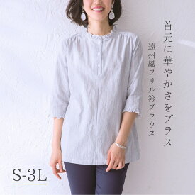 【クーポンで10％OFF!6/28 10:00～7/12 9:59】 七分袖 フリル衿 ブラウス シャツ レディース 白 S M L LL 3L 大きいサイズ 日本製 遠州織 上品 大人 大人可愛い 40代 50代 60代 70代 ファッション ミセス シニア お母さん 誕生日 プレゼント 婦人服 実用的