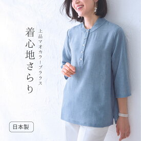 日本製 マオカラーブラウス シャツ レディースファッション 七分袖 上品 大人 50代 60代 70代 ミセス シニア プレゼント 婦人服