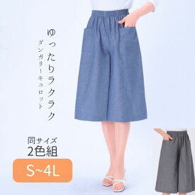 キュロットスカート ゆったり ダンガリー パンツ 日本製 Aライン 2色組 ひざ下丈 ガウチョパンツ 春夏 レディースファッション リラックス 涼しい 上品 大人 50代 60代 70代 S M L LL 3L 4L ミセス シニア プレゼント 大きいサイズ