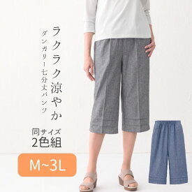 日本製 ダンガリー 七分丈パンツ 同サイズ2色組 レディースファッション リラックスパンツ ウエストゴム レディース 涼しい 上品 大人 40代 50代 60代 70代 M L LL 3L シニア ミセス プレゼント 大きいサイズ