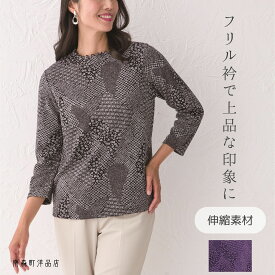 日本製 京染フリル衿ブラウス プルオーバー おしゃれ ちりめん 七分袖 ストレッチ生地 春秋 大人 50代 60代 70代 ミセス シニア レディースファッション プレゼント 母の日 敬老の日