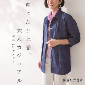 日本製 デニムジャケット レディース 春秋 カジュアル ゆったり 上品 おしゃれ 大人 50代 60代 70代 ミセス シニア レディースファッション プレゼント 婦人服 おばあちゃん