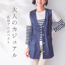 日本製 デニムベスト 前開き ジレ レディースファッション 春秋 カジュアル 体形カバー 大人 40代 50代 60代 70代 プレゼント ミセス シニア おしゃれ