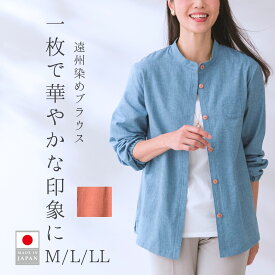 日本製 遠州染 バンドカラー 前開き ブラウス シャツ 長袖 上品 大人 レディースファッション 50代 60代 70代 ミセス シニア プレゼント