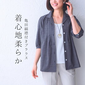 前開き ブラウス 開襟 日本製 亀田縞 襟付き シャツ レディースファッション 上品 大人 40代 50代 60代 70代 ミセス シニア プレゼント