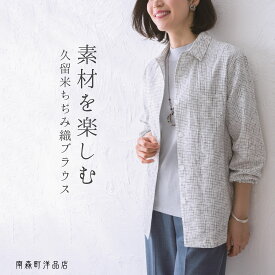 久留米ちぢみ織 ブラウス 長袖 白 レディース 春 夏 秋 上品 和風 おしゃれ 大人 50代 60代 70代 ミセス シニア ファッション お母さん 誕生日 プレゼント 実用的