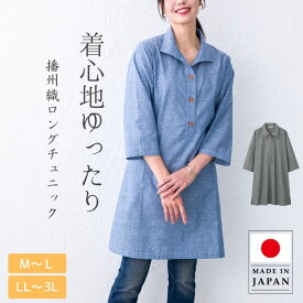 ロングチュニック 日本製 播州織 ワンピース 綿麻 レディースファッション カジュアル ゆったり 体形カバー 快適 涼しい 春夏 透けにくい 上品 大人 きれいめ 40代 50代 60代 70代 ミセス シニア プレゼント