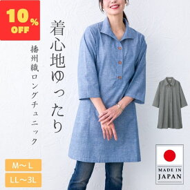 【7/12　9:59まで10％OFF!】ロングチュニック 日本製 播州織 ワンピース 綿麻 レディースファッション カジュアル ゆったり 体形カバー 快適 涼しい 春夏 透けにくい 上品 大人 きれいめ 40代 50代 60代 70代 ミセス シニア プレゼント