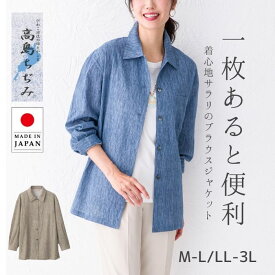 高島ちぢみ ブラウスジャケット 長袖 前開き シャツ 大きいサイズ ゆったり M-L LL-3L レディースファッション 春 夏 日本製 きれいめ ポケット付 大人 50代 60代 70代 ミセスシニア プレゼント 母の日