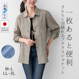 高島ちぢみ ブラウスジャケット 長袖 前開き シャツ 大きいサイズ ゆったり M-L LL-3L レディースファッション 春 夏 秋 日本製 きれいめ ポケット付 大人 50代 60代 70代 ミセスシニア プレゼント 母の日