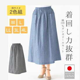 【お得な2色組】ロングスカート 春 夏 ダンガリー Aライン ミモレ丈 2色組 上品 落ち着いた きれいめ 大人 日本製 レディースファッション 40代 50代 60代 70代 ミセス シニア プレゼント M L LL 4L